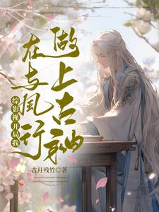 综影视开局我在与凤行做上古神
