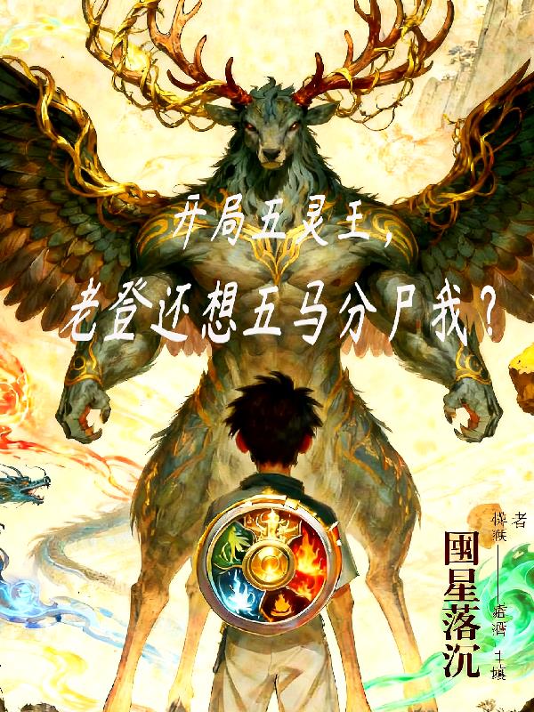 开局五灵王老登还想五马分尸我