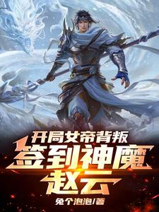 逼我送死反手召唤万千陆地神仙