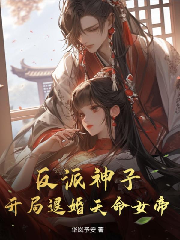 反派神子开局退婚天命女帝
