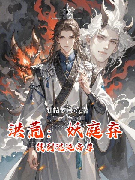 洪荒妖庭弃徒到混沌帝尊