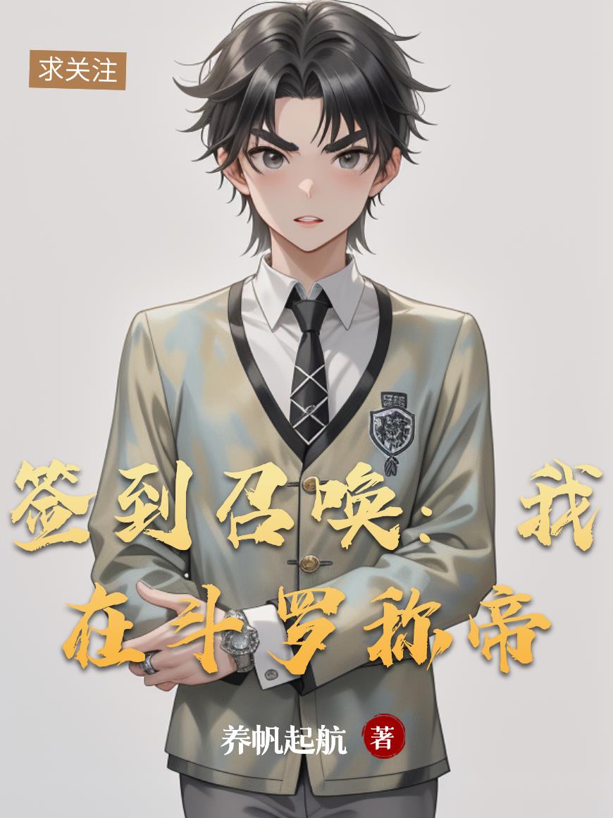 签到召唤我在斗罗称帝