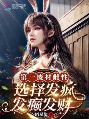 第一废材雌性选择发疯发癫发财
