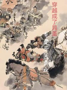 水浒高启强魂穿晁盖