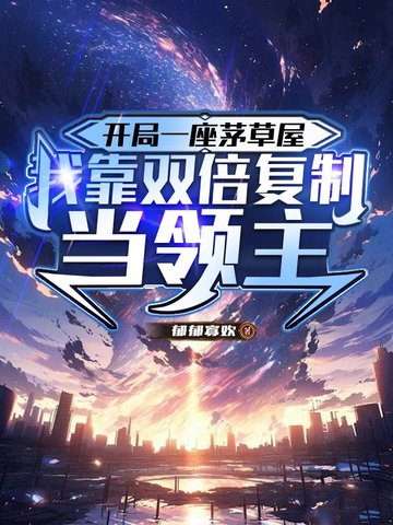 开局一座茅草屋我靠双倍复制当领主