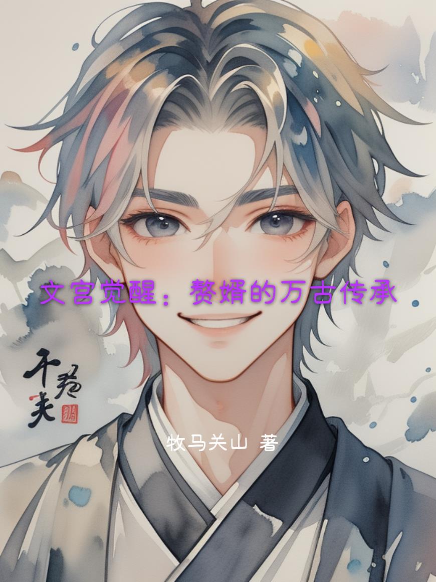 文宫觉醒赘婿的万古传承