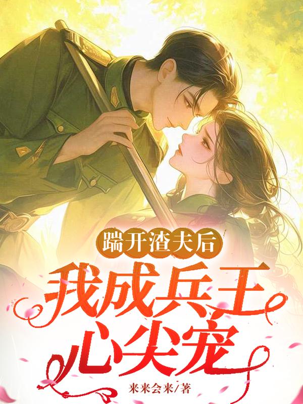 踹开渣夫后我成兵王心尖宠