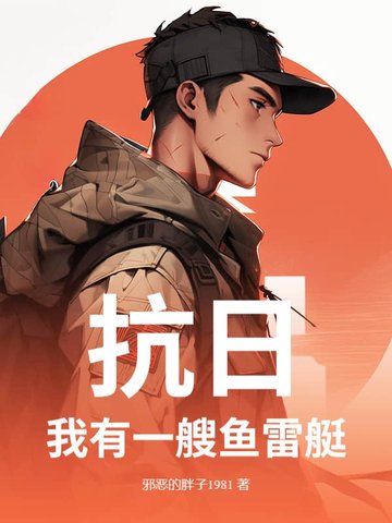 抗日我有一艘鱼雷艇