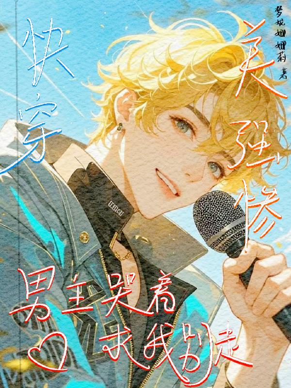 快穿美强惨男主哭着求我别走