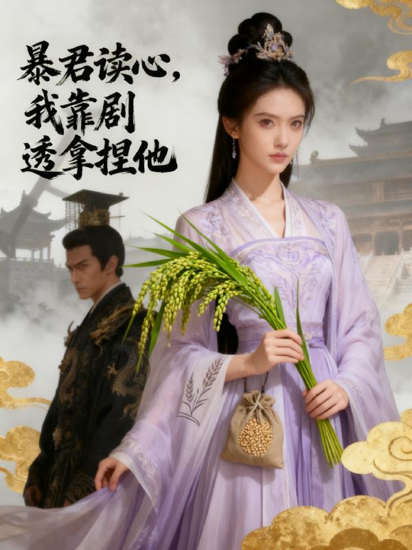 暴君读心我靠剧透拿捏他