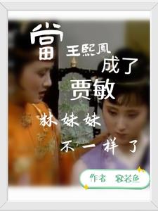 王熙凤给林妹妹做娘