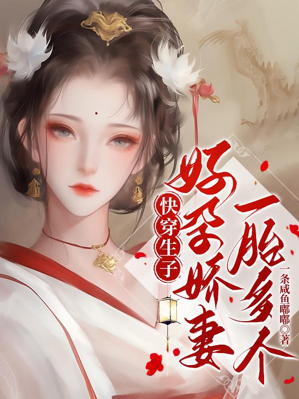 快穿生子好孕娇妻一胎多个