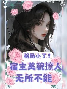 快穿美人又把老公撩红温了