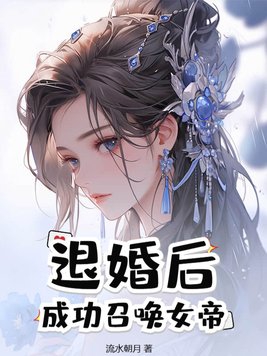 退婚后成功召唤女帝