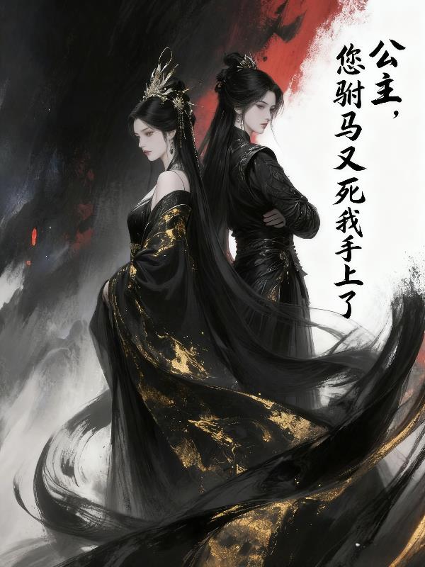 公主您驸马又死我手上了