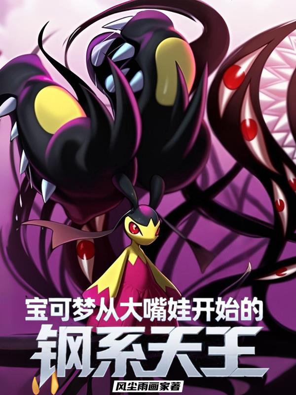 宝可梦从大嘴娃开始的钢系天王
