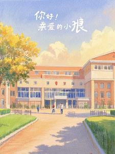 你好亲爱的小狼