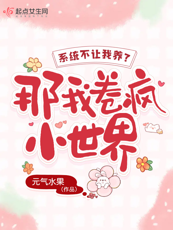 系统不让我养老那我卷疯小世界