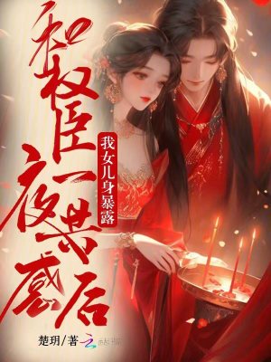 和权臣一夜共感后我女儿身暴露