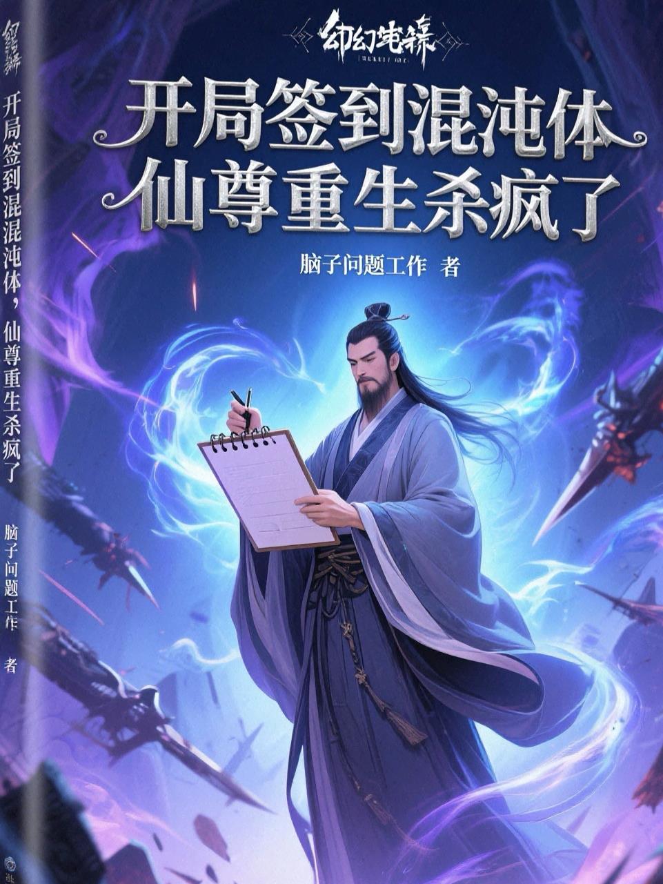 开局签到混沌体仙尊重生杀疯了