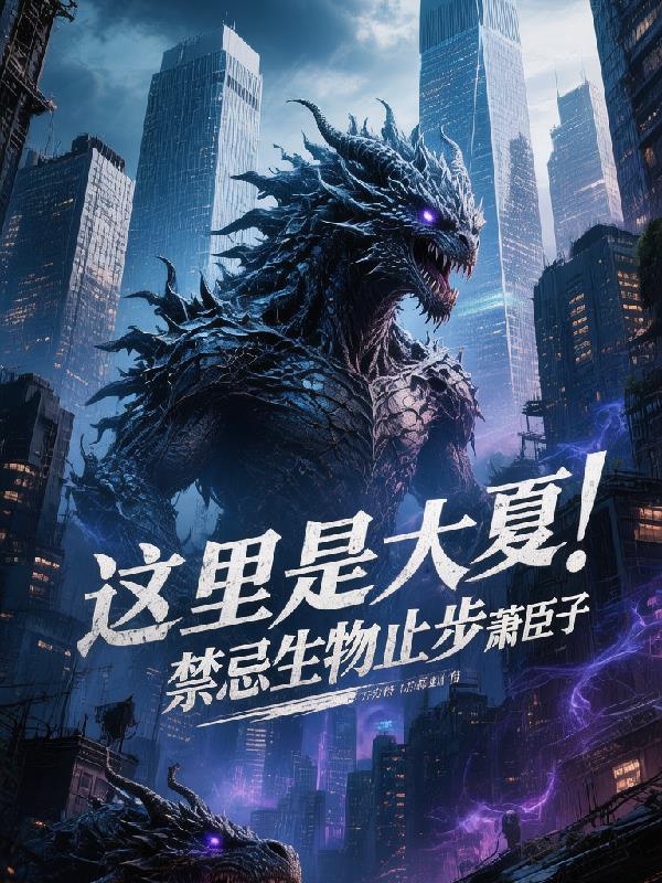 这里是大夏禁忌生物止步