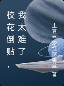 校花倒贴我太难了