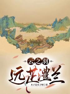 云之羽远芷澧兰