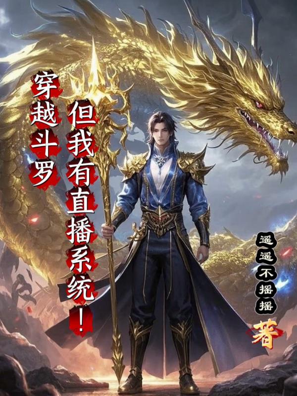 穿越斗罗但我有直播系统