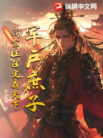 军户庶子我靠征召定鼎天下