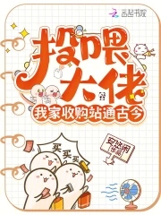 投喂大佬我家收购站通古今