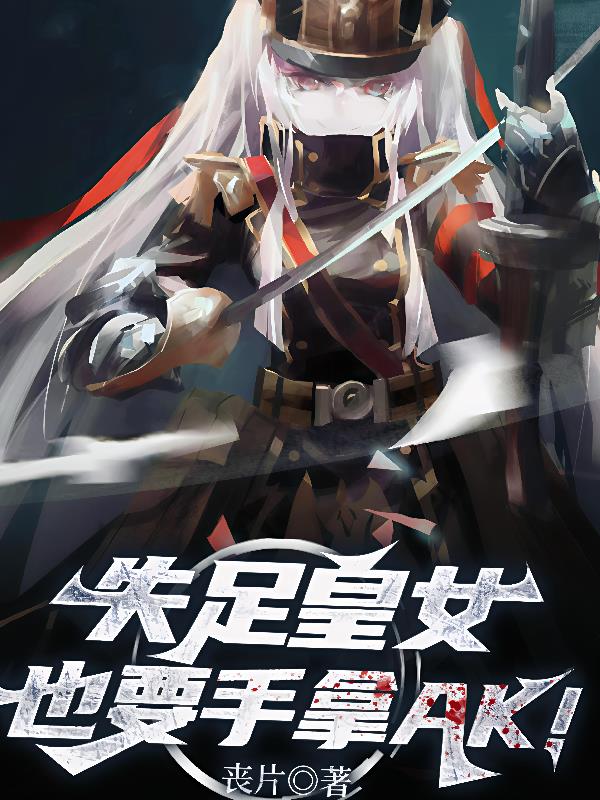 失足皇女也要手拿Ak