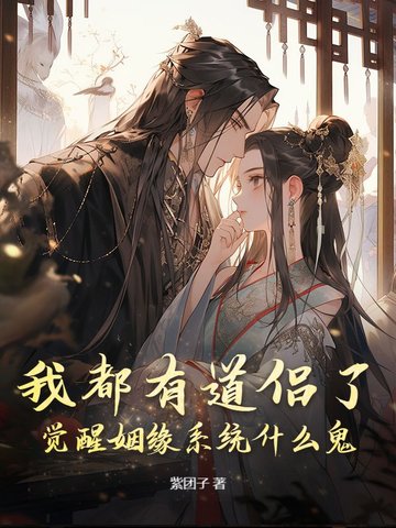 我都有道侣了觉醒姻缘系统什么鬼