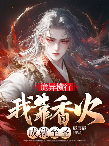 诡异横行我靠香火成就至圣