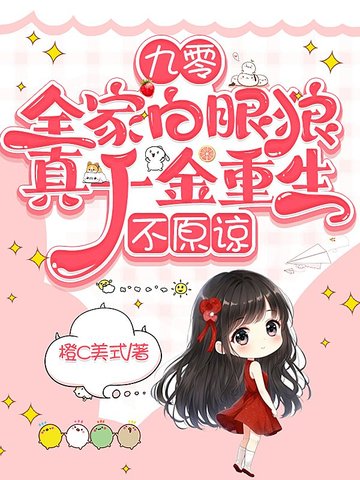 九零全家白眼狼真千金重生不原谅