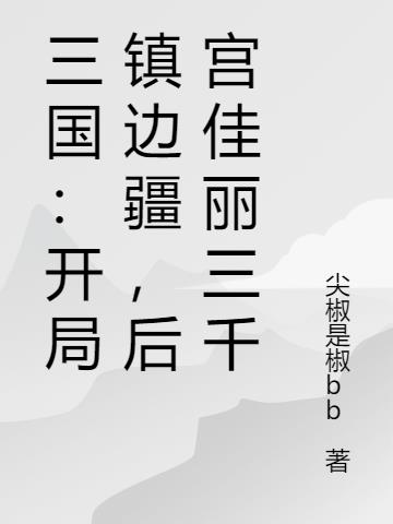 三国开局镇边疆后宫佳丽三千