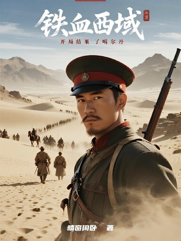 铁血西域开局结果了噶尔丹