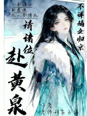 不祥嫡女归京请诸位赴黄泉