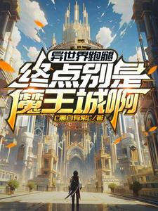 异世界跑腿终点别是魔王城啊