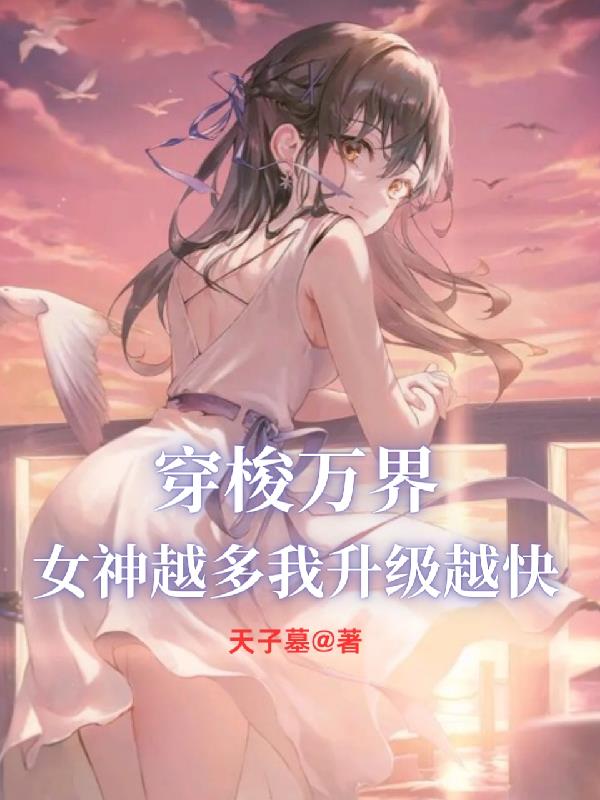 穿梭万界女神越多我升级越快