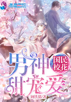 国民校花男神甜宠爱