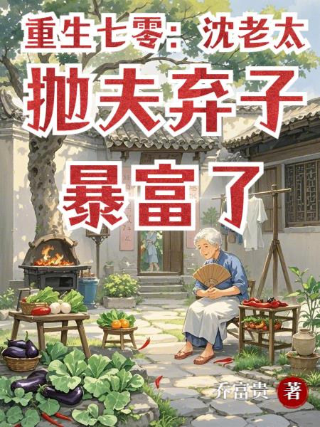 重生七零沈老太抛夫弃子暴富了
