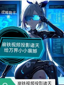 崩铁震惊他们全都能看到啊