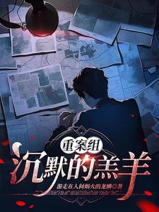 重案组沉默的羔羊