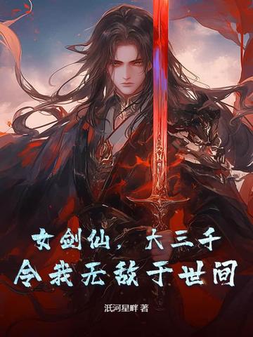 女剑仙大三千令我无敌于世间