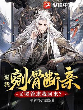 逼我剜骨断亲又哭着求我回来