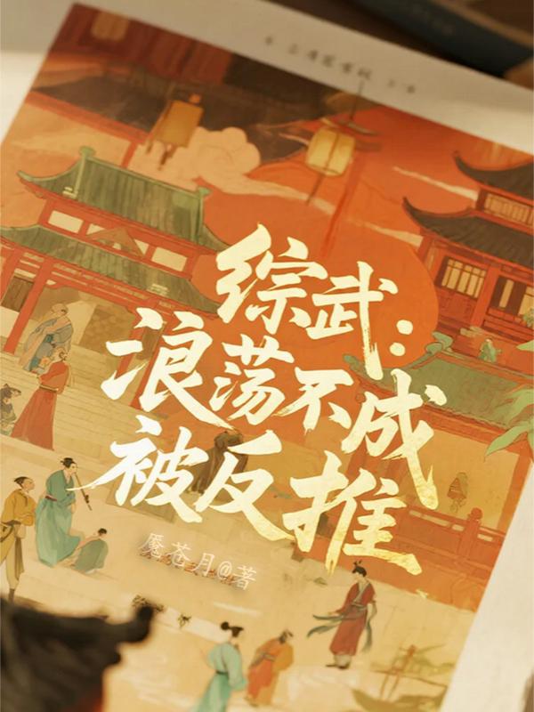 综武浪荡不成被反推