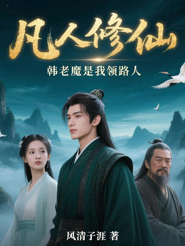 凡人修仙韩老魔是我领路人