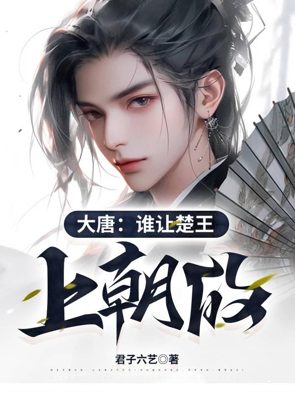 大唐谁让楚王上朝的