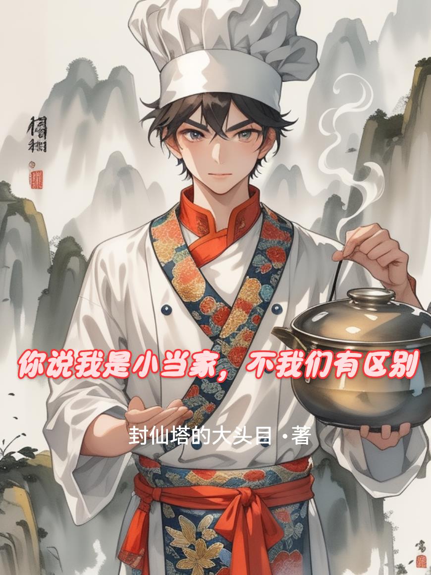 你说我是小当家不我们有区别