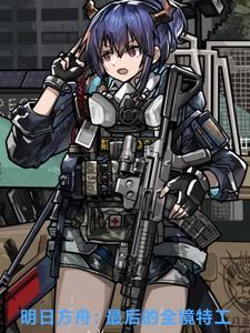 明日方舟最后的全境特工